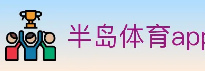 半岛体育app Logo